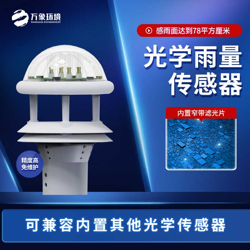 利用光學(xué)雨量傳感器怎么指導(dǎo)農(nóng)業(yè)生產(chǎn)？
