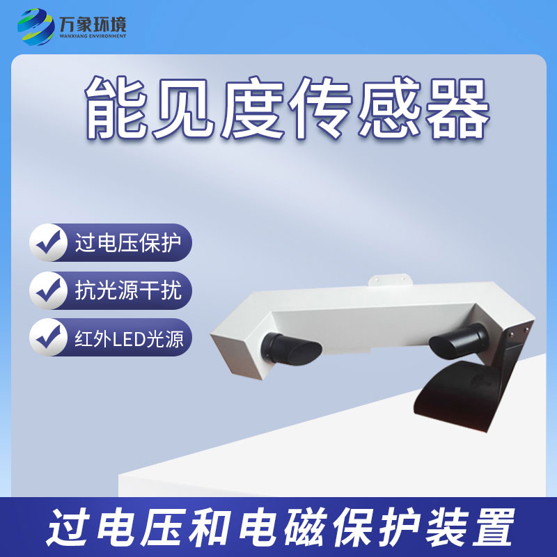 能見度傳感器有什么樣的功能？