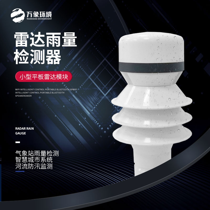 雷達(dá)雨量檢測(cè)器可對(duì)連續(xù)降雨進(jìn)行長歷時(shí)監(jiān)測(cè)