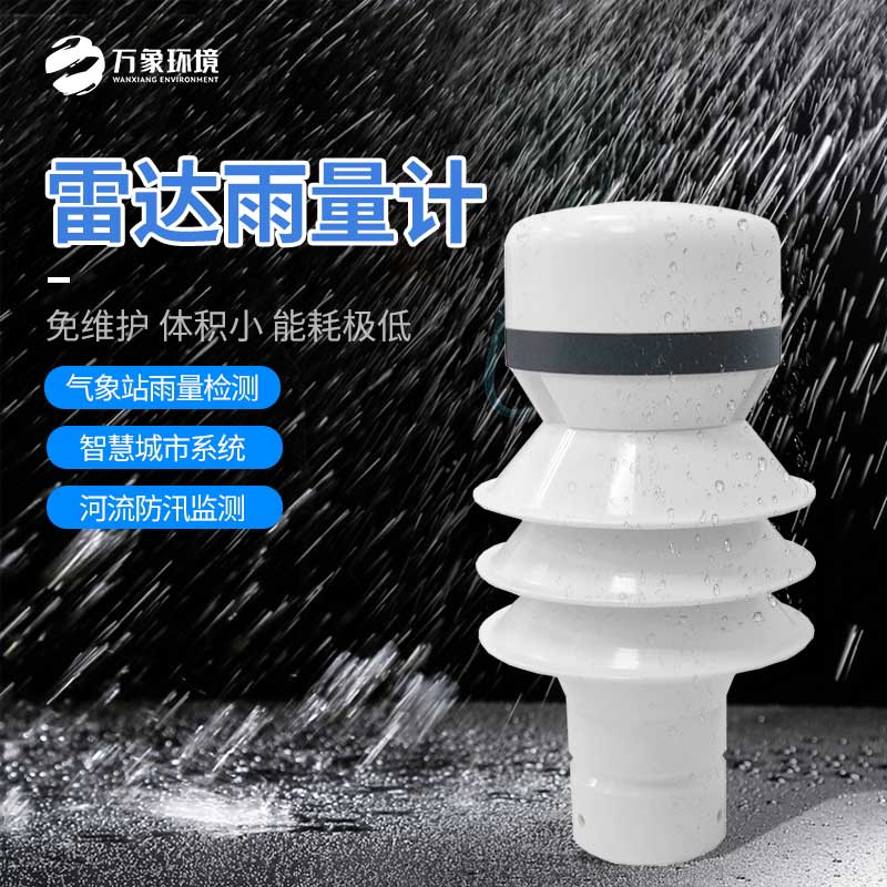 雷達(dá)雨量傳感器：廣泛覆蓋，無死角監(jiān)測