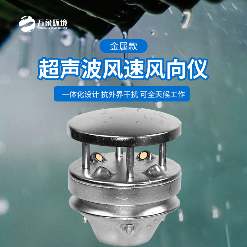 金屬款超聲波風(fēng)速風(fēng)向儀：金屬質(zhì)感，彰顯不凡品味