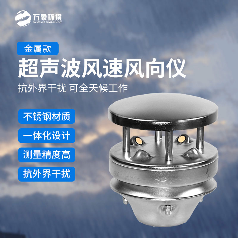 金屬款超聲波風(fēng)速風(fēng)向傳感器：多領(lǐng)域應(yīng)用，賦能智慧生活