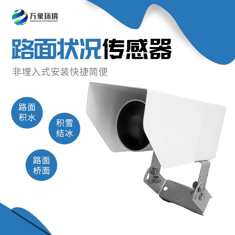 為何路面狀況傳感器如此重要？