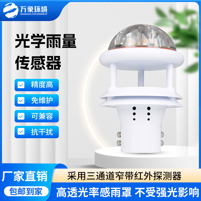 紅外雨量傳感器：實(shí)時傳輸，快速響應(yīng)