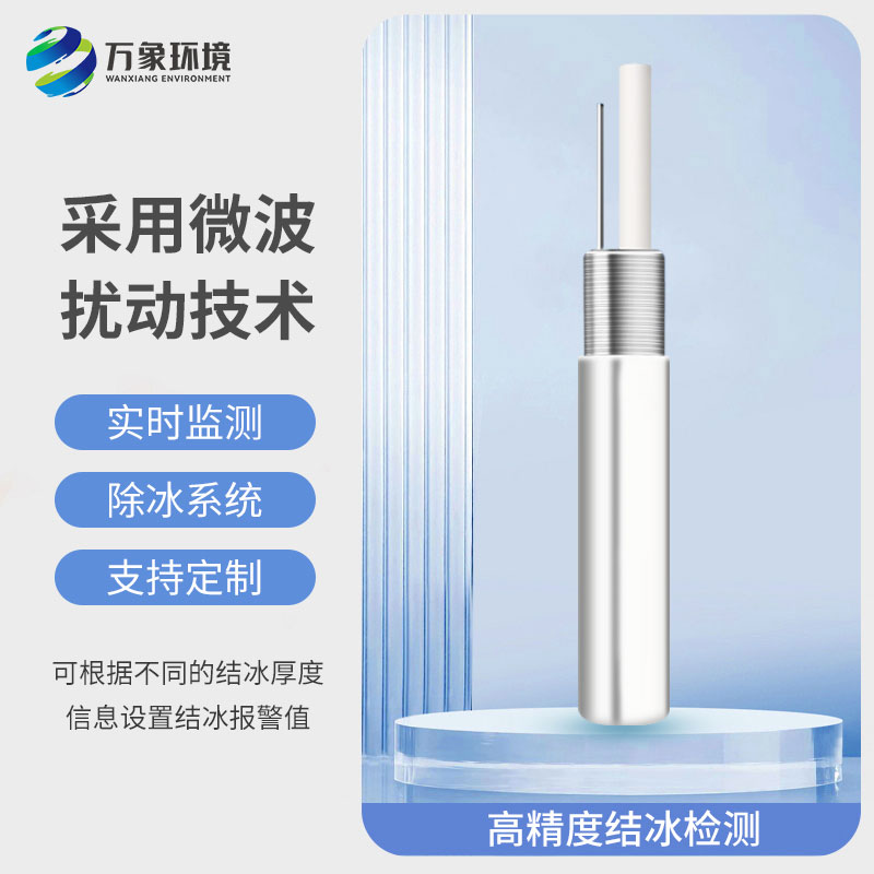 結(jié)冰厚度傳感器：智能預(yù)警，防患于未然