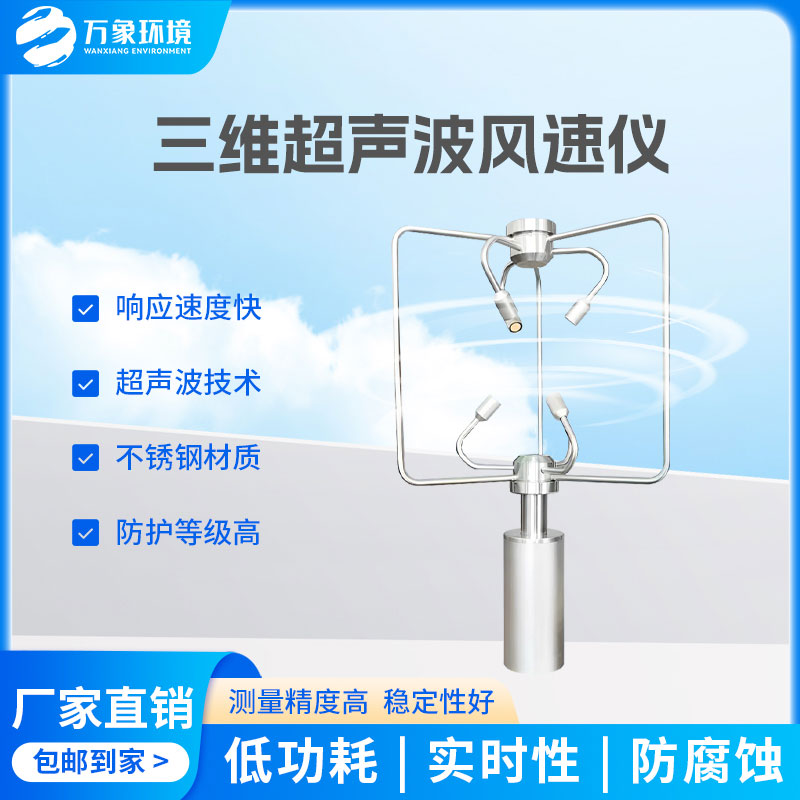 三維風(fēng)速風(fēng)向儀：全天候工作，無(wú)懼惡劣環(huán)境