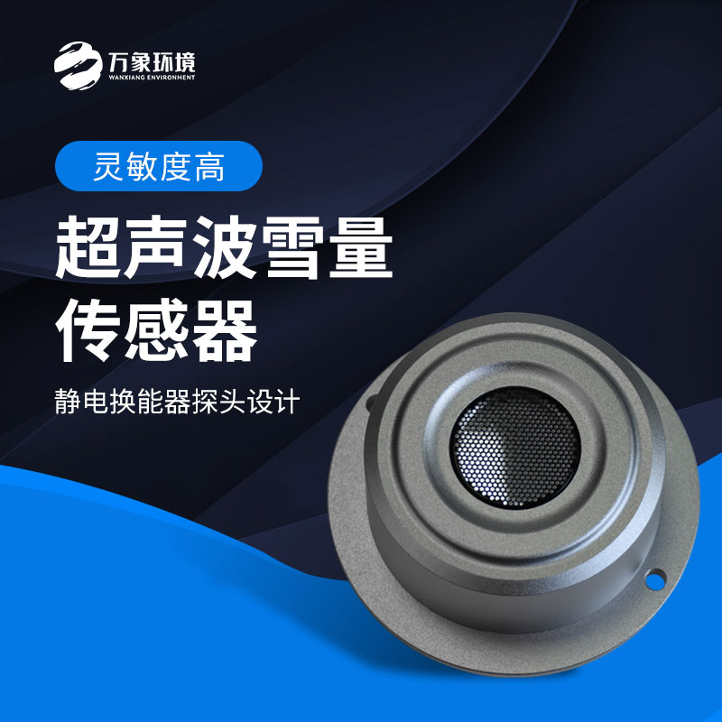 超聲波雪深檢測(cè)傳感器應(yīng)用場(chǎng)景有哪些？