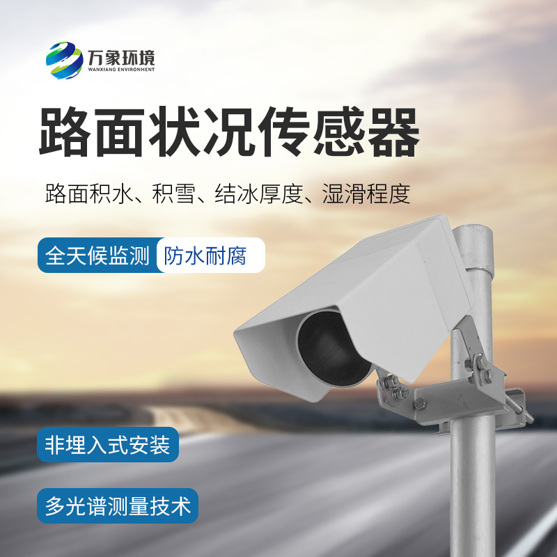 路面狀況傳感器能做什么？