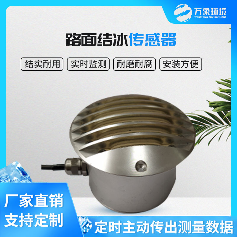 路面結(jié)冰傳感器能實(shí)時(shí)檢測(cè)出積水、淋水、結(jié)冰及結(jié)冰厚度等狀態(tài)數(shù)據(jù)