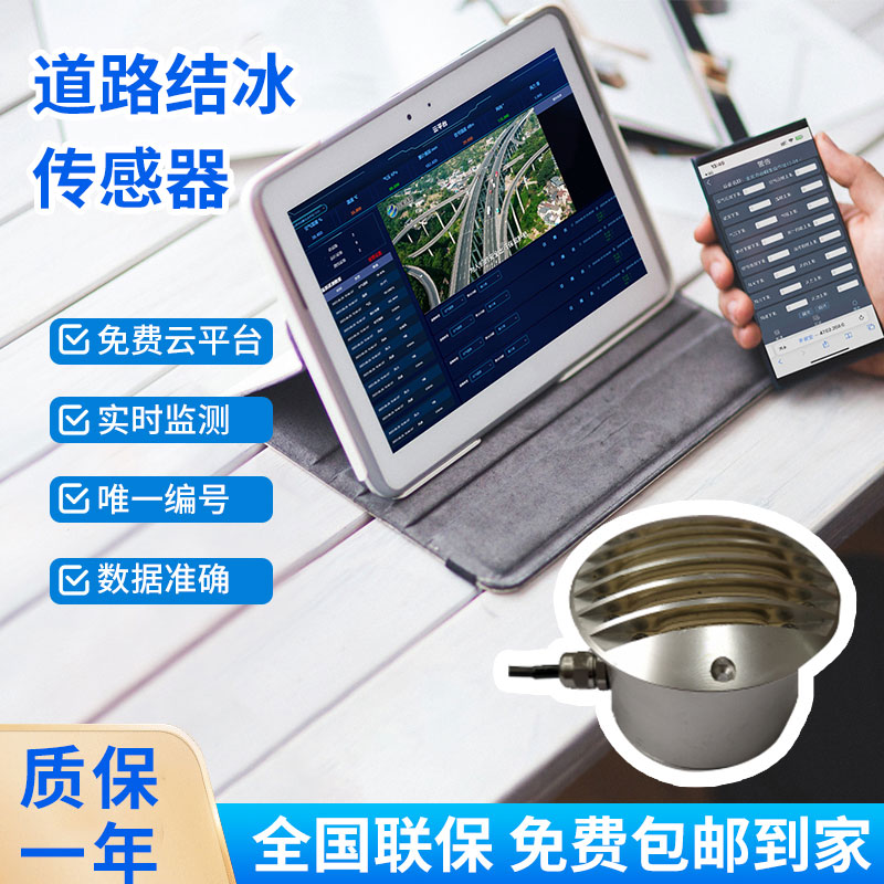 道路結(jié)冰傳感器——檢測(cè)積水、淋水、結(jié)冰及結(jié)冰厚度等狀態(tài)都不在話下