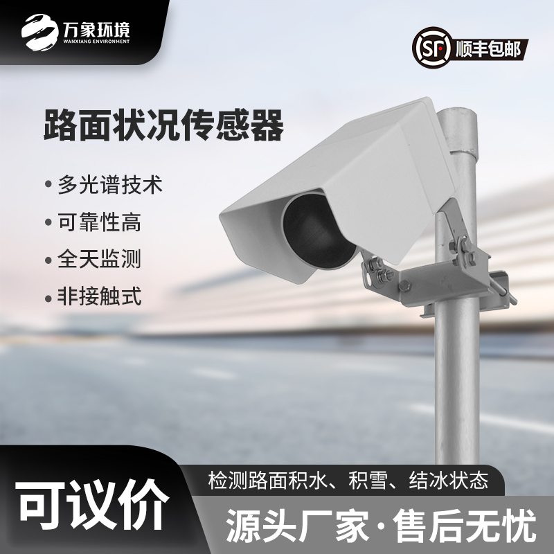 路面狀況傳感器可以實(shí)時(shí)監(jiān)測(cè)影響交通安全的大霧、雨和雪等天氣現(xiàn)象