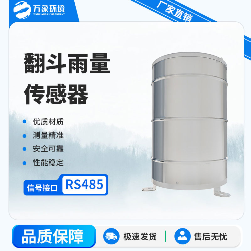 翻斗雨量計：自動化程度高，實時監(jiān)測