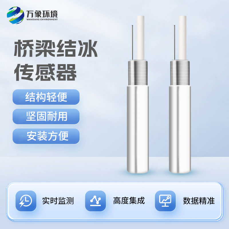 積冰厚度傳感器對于寒冷的冬季有什么作用？