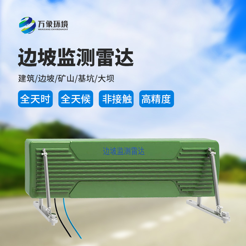 邊坡監(jiān)測(cè)雷達(dá)可精準(zhǔn)追蹤緩慢、微小的位移