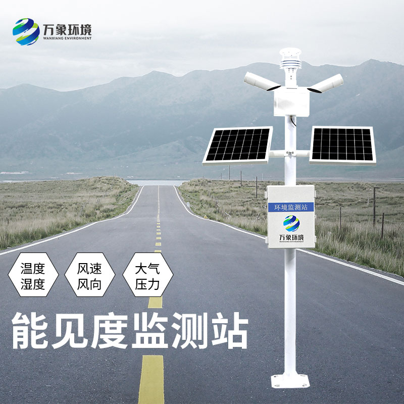 能見(jiàn)度監(jiān)測(cè)站對(duì)于高速公路安全形行駛有何意義？
