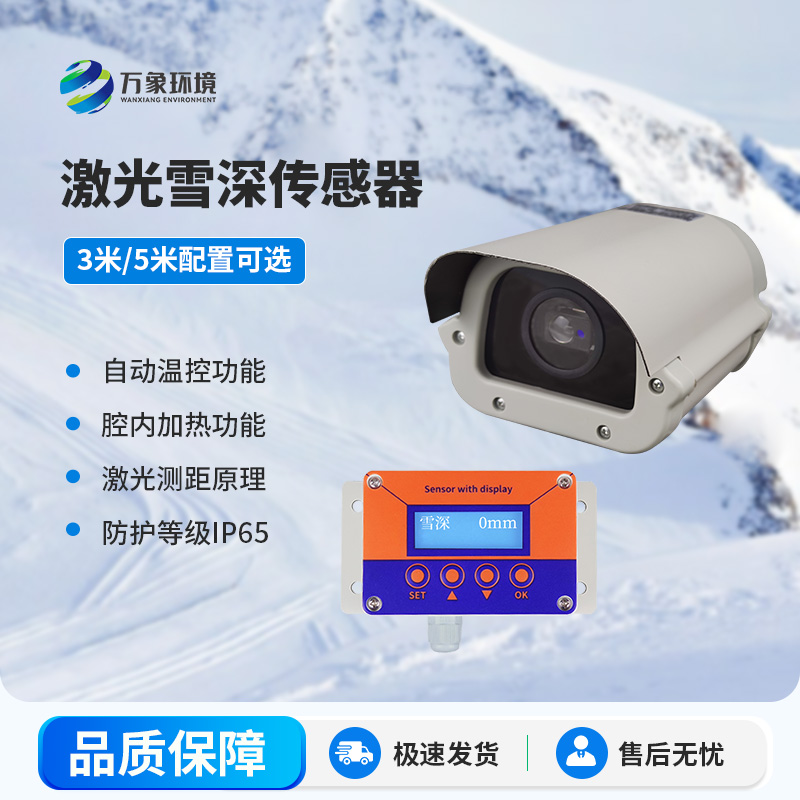 激光雪深傳感器有哪些主要應(yīng)用場(chǎng)景？