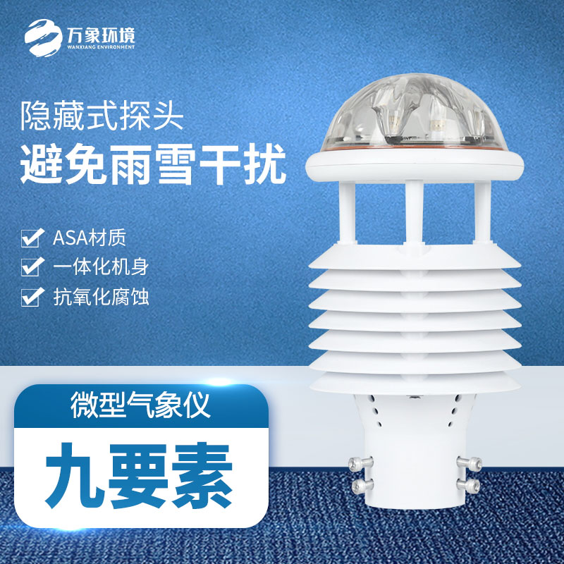 多功能氣象傳感器：實(shí)時(shí)監(jiān)測(cè)，快速響應(yīng)天氣變化