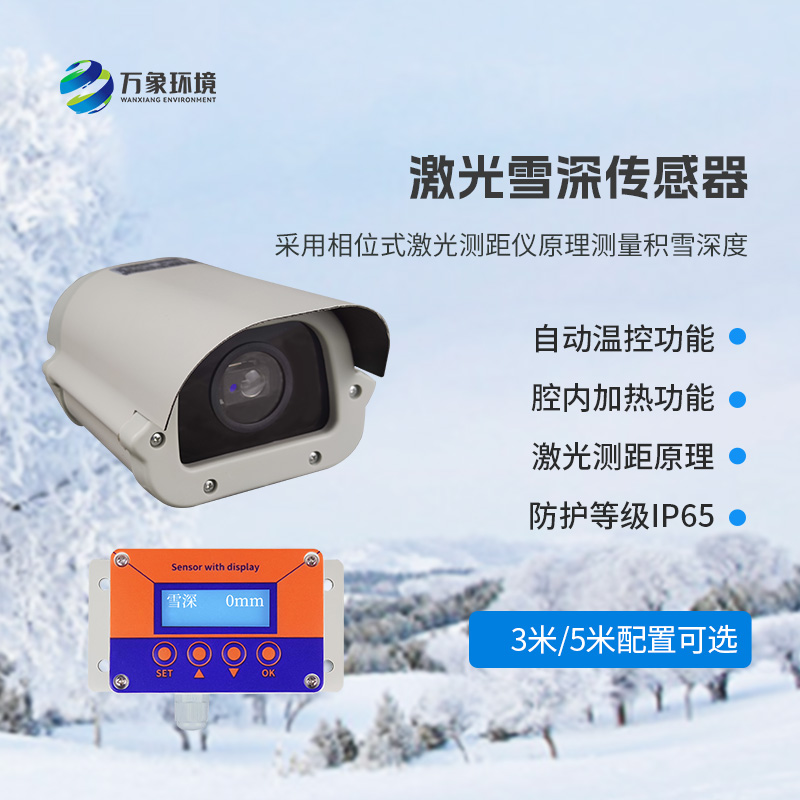 5米激光雪深傳感器——實(shí)時(shí)監(jiān)測(cè)降雪，提供預(yù)警信息
