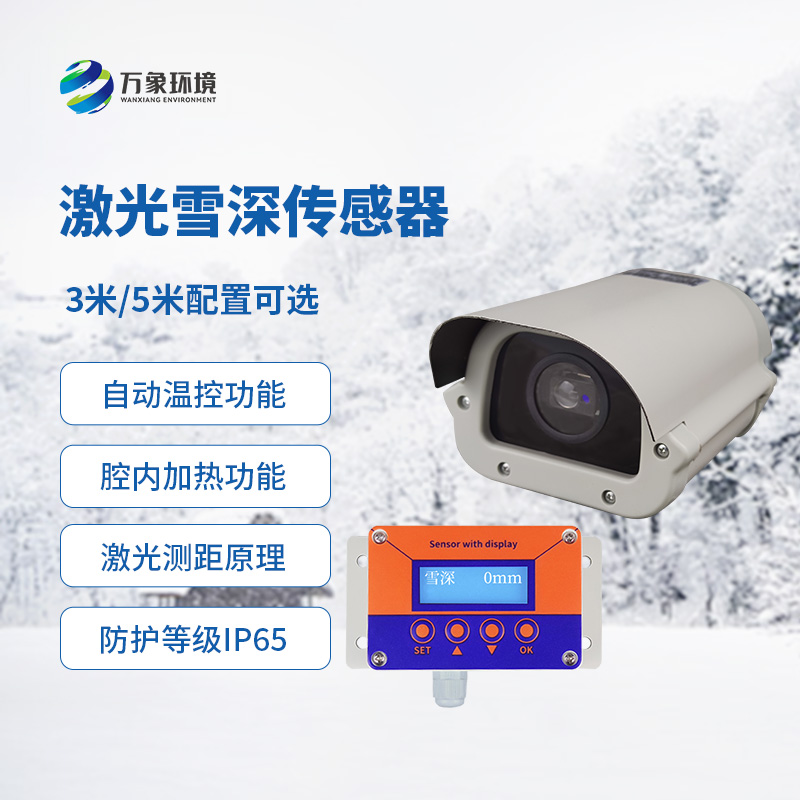 激光雪深傳感器有什么優(yōu)勢？