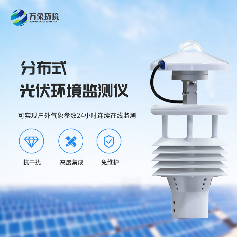 光伏電站環(huán)境監(jiān)測(cè)儀如何幫助光伏發(fā)電環(huán)境監(jiān)測(cè)？
