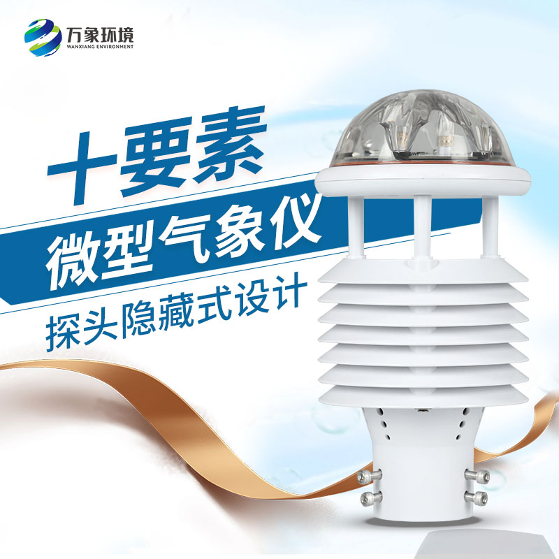 十要素綜合氣象傳感器，對于城市環(huán)境監(jiān)測有話說！