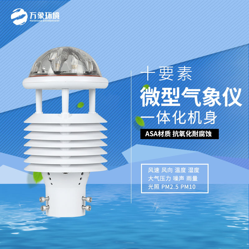 氣象環(huán)境監(jiān)測(cè)微氣象儀：氣象萬(wàn)千，一“儀”掌控