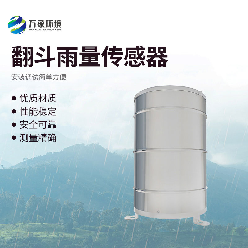 翻斗雨量傳感器：翻斗舞動，雨量可知