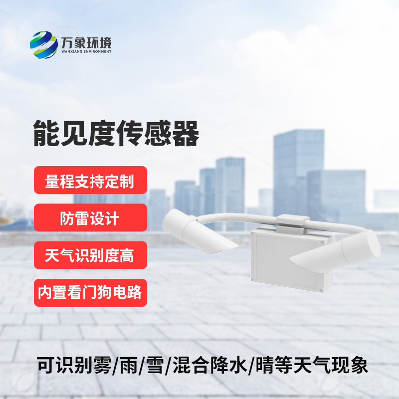從朦朧到清晰，只在一“感”之間：揭秘能見度傳感器