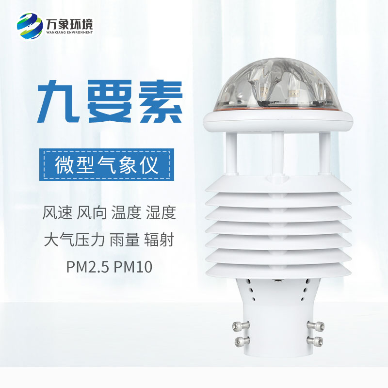 一體化微氣象傳感器，可以用于城市環(huán)境監(jiān)測