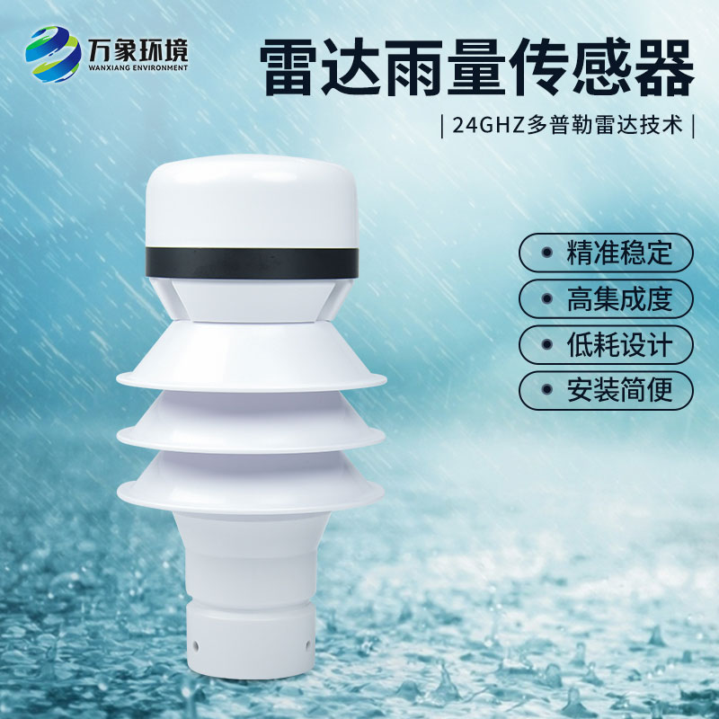 雷達(dá)雨量計監(jiān)測降雨量有什么優(yōu)勢？