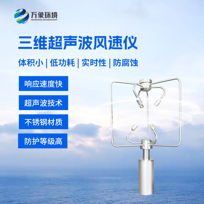 三維風速風向儀：采用先進的超聲波測量技術(shù)測量風速風向的設(shè)備