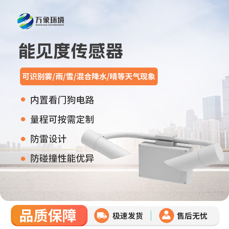 能見度傳感器有什么優(yōu)勢？
