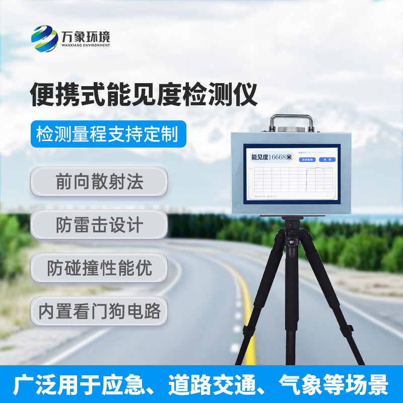 便攜式能見度檢測儀：除了便攜還有什么作用？