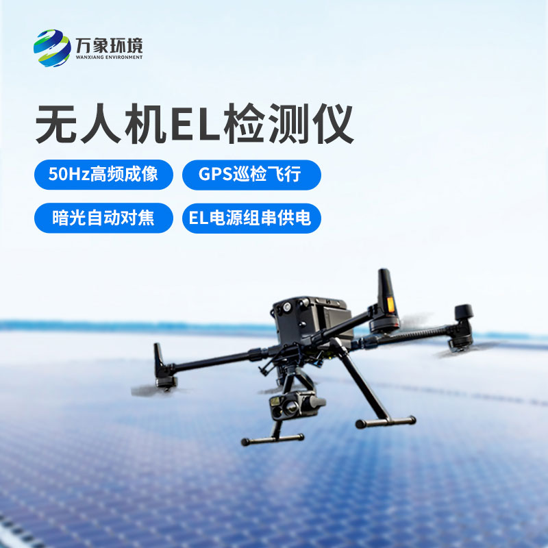 光伏電站無人機el檢測儀，新方式監(jiān)測光伏隱患！