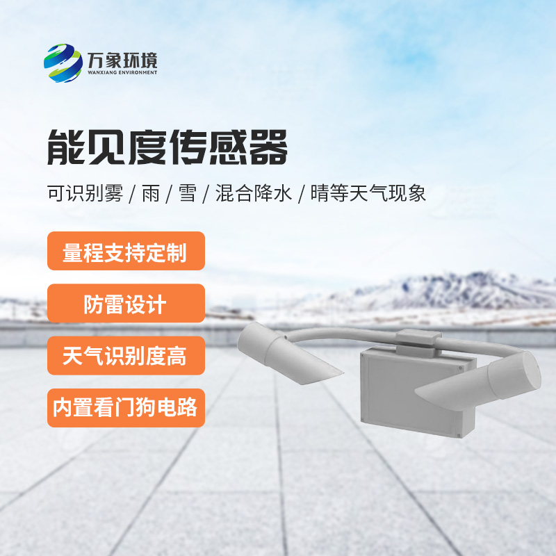 能見度傳感器：不受時間、地點和天氣條件的限制