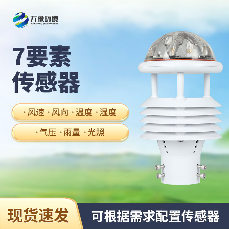 綜合氣象傳感器，適用于多場景多領(lǐng)域的傳感器！