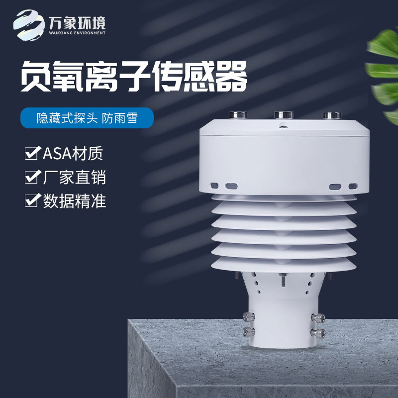 一體化負(fù)氧離子傳感器，精確監(jiān)測負(fù)氧離子數(shù)據(jù)