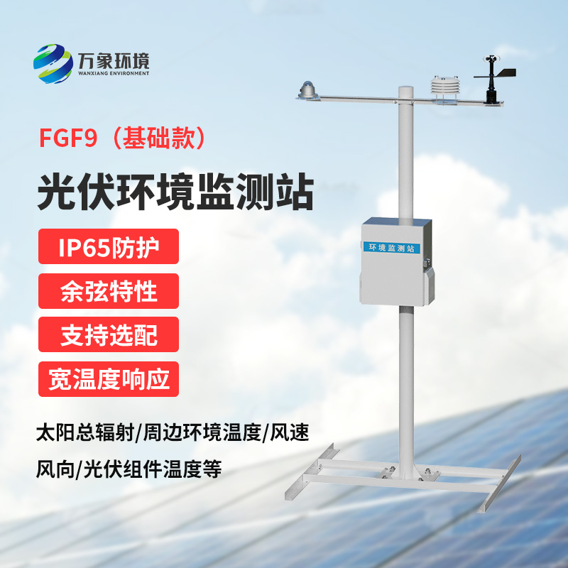 太陽(yáng)能發(fā)電環(huán)境監(jiān)測(cè)站，創(chuàng)新光伏電站環(huán)境監(jiān)管方式