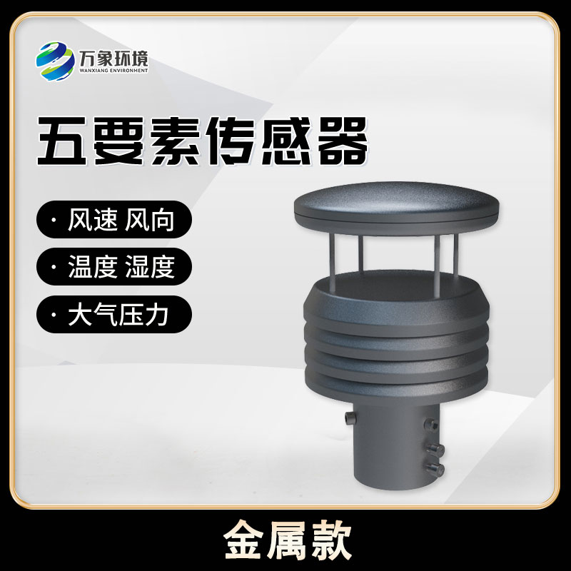 五要素微型氣象儀，創(chuàng)新氣象監(jiān)測(cè)方式