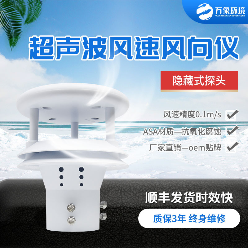 超聲波風(fēng)速風(fēng)向傳感器，小小設(shè)備，精準(zhǔn)測(cè)量風(fēng)速風(fēng)向參數(shù)