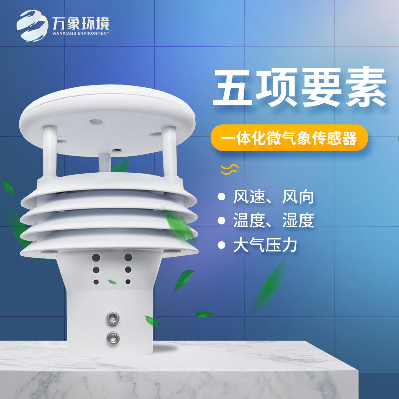 氣象五參數(shù)傳感器，突出優(yōu)勢在哪幾個方面？