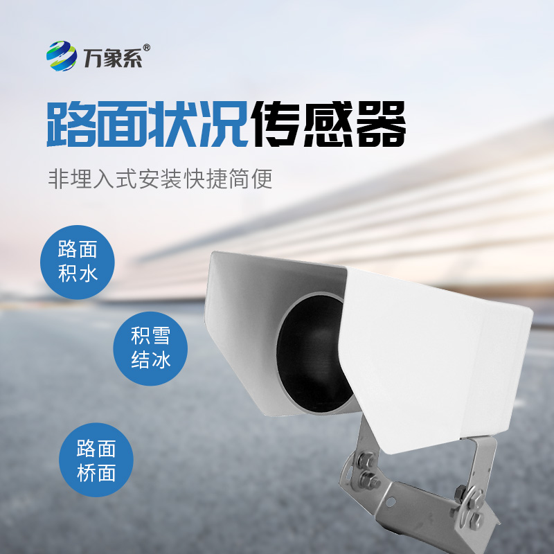 路面狀況傳感器，路面狀況監(jiān)測(cè)中的寶藏設(shè)備