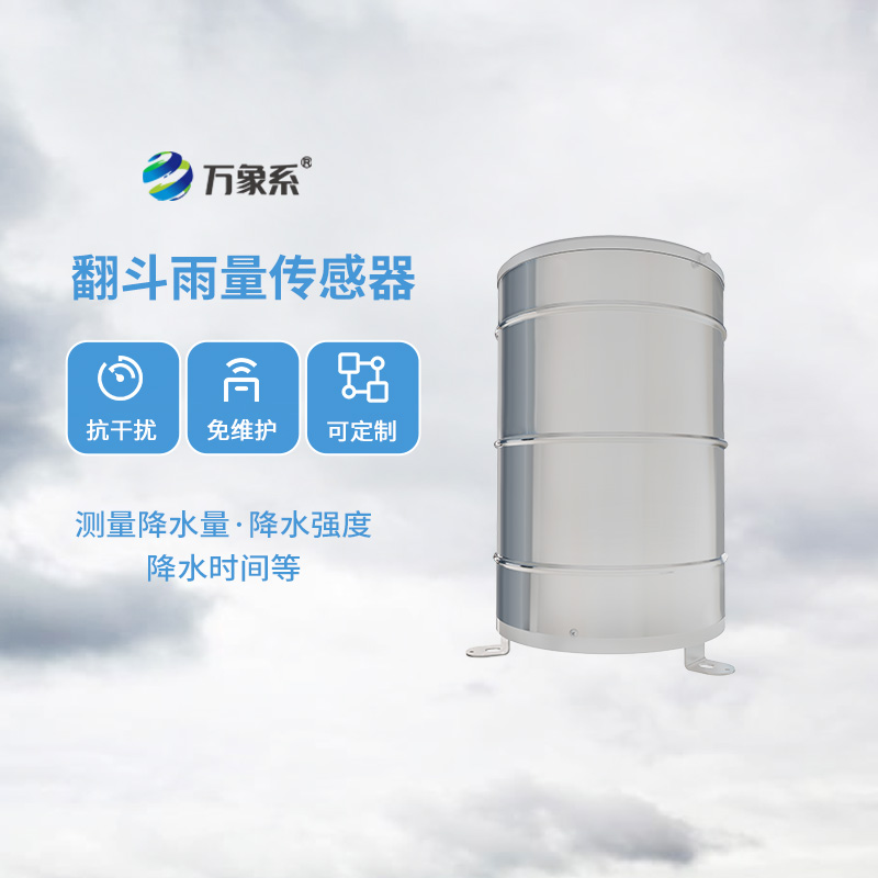 翻斗雨量傳感器，降雨量監(jiān)測(cè)專(zhuān)業(yè)的寶藏設(shè)備