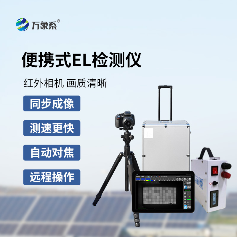 組串式el檢測(cè)儀，光伏組件檢測(cè)特定工具