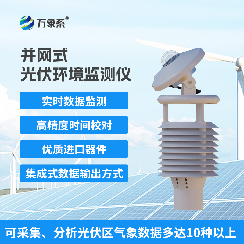 一體化太陽(yáng)能發(fā)電環(huán)境監(jiān)測(cè)儀，提升光伏電站發(fā)電效率