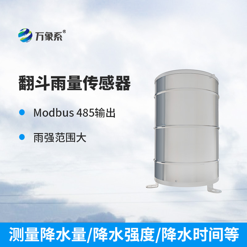 翻斗雨量傳感器：穩(wěn)定可靠，測(cè)量精準(zhǔn)