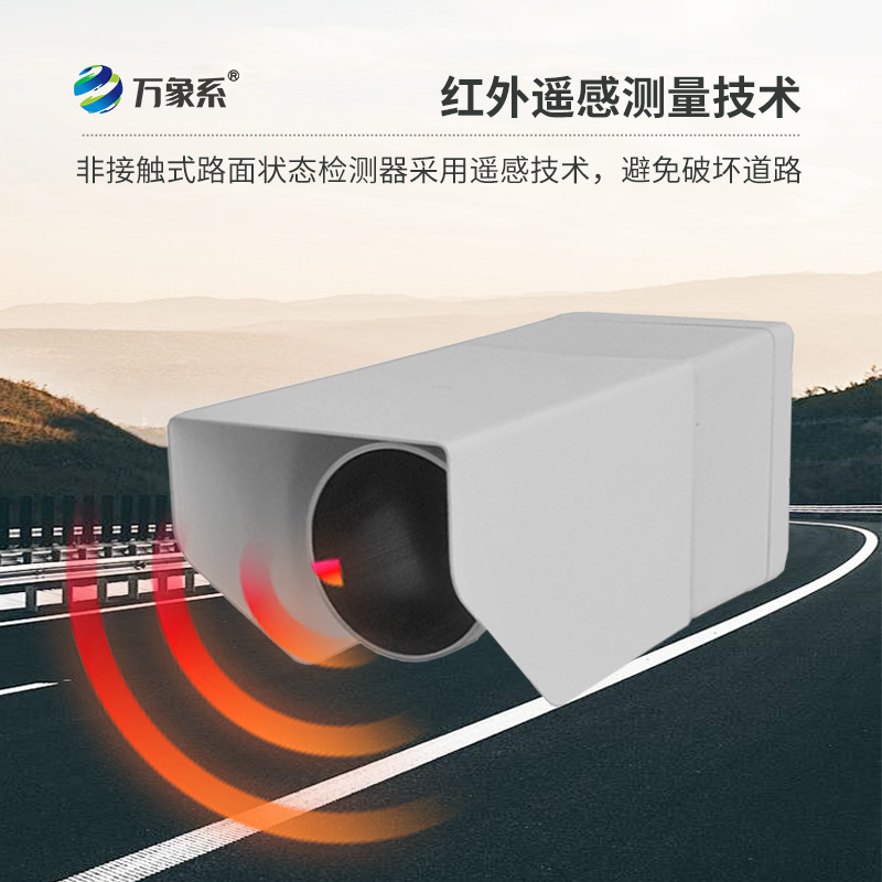 遙感式路面狀況傳感器：利用遙感技術(shù)，提供路面積水、積雪、結(jié)冰厚度精準(zhǔn)數(shù)據(jù)