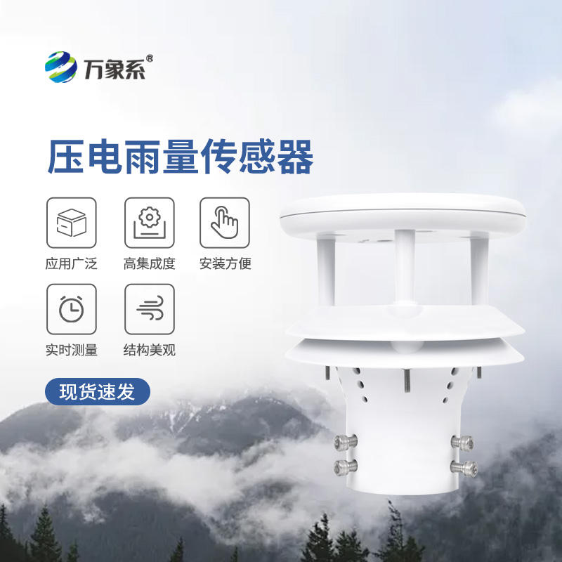 壓電式雨量傳感器，為什么選擇它監(jiān)測降雨量？