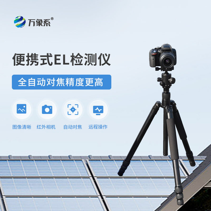 光伏電站現(xiàn)場檢測常用儀器儀表之一——電致發(fā)光el測試儀