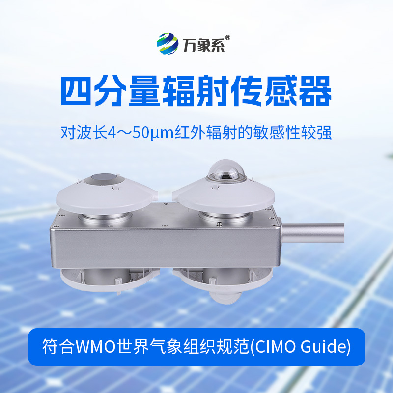 四分量輻射傳感器：直接測量每日的長波輻射和短波輻射，并計(jì)算得到凈輻射量